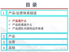 智慧运营: 产品运营思路方案(ppt)图1