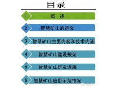 互联网+智慧矿山解决方案(ppt)图1