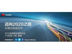 华为发布“MBB 2020战略”，勾勒出未来五年MBB新蓝图图1