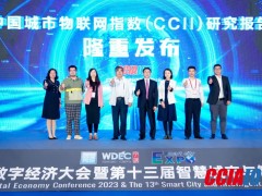 《中国城市物联网指数（CCII）研究报告》隆重发布