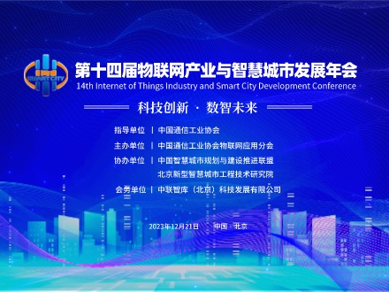 【参会报名】第十四届物联网产业与智慧城市发展年会