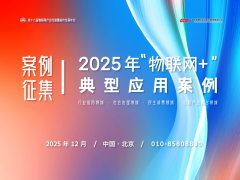 关于征集2025年“物联网+”典型应用案例的通知