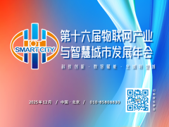 关于举办“第十六届物联网产业与智慧城市发展年会”的通知