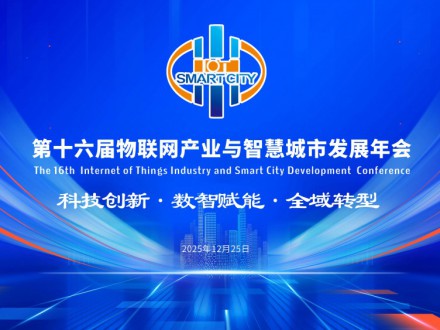 第十六届物联网产业与智慧城市发展年会在京召开