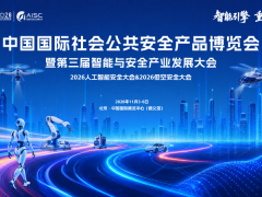 2026中国国际社会公共安全产品博览会暨第三届智能与安全产业发展大会将于11月3日在北京开幕